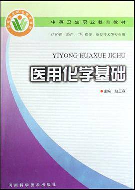 医用化学基础