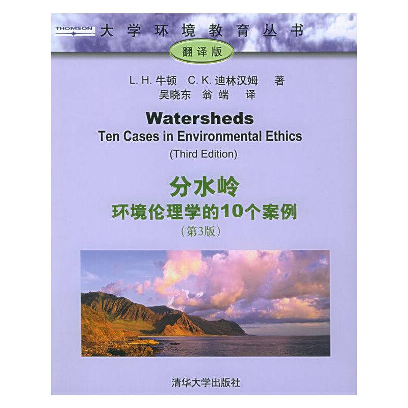 分水岭：环境伦理学的10个案例——大学环境教育丛书