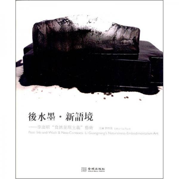 后水墨・新语境