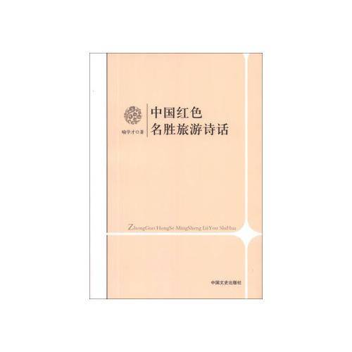 中国红色名胜旅游诗话