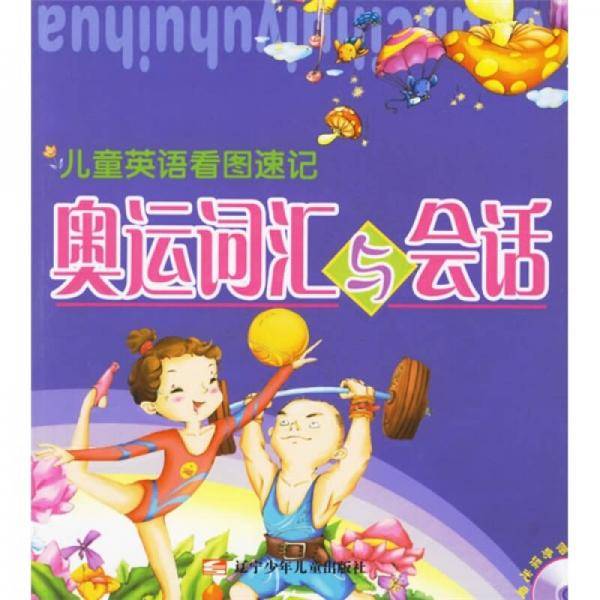 奥运词汇与会话