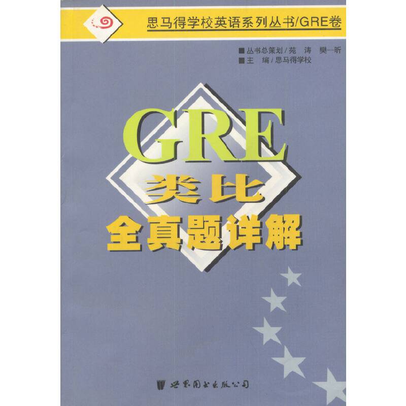 GRE类比全真题详解/思马得学校英语系列丛书