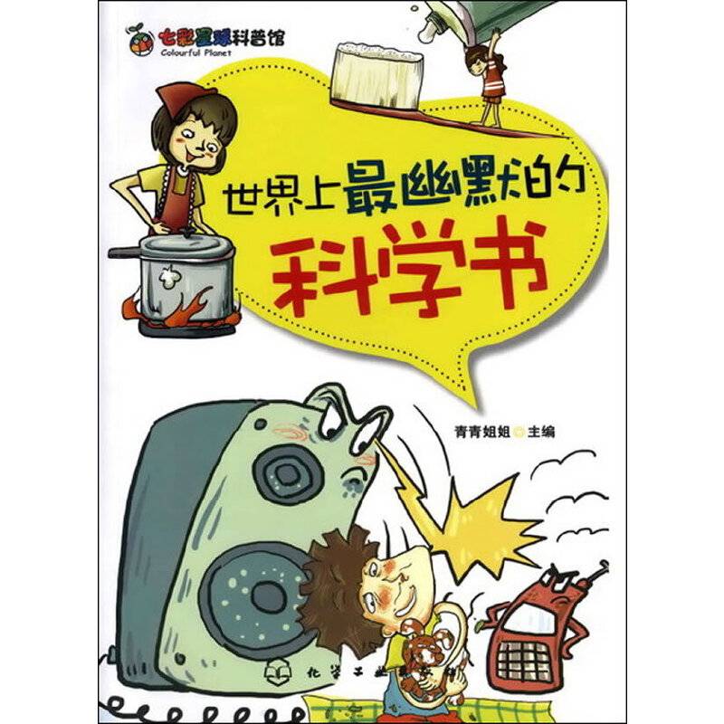 七彩星球科普馆--世界上最幽默的科学书