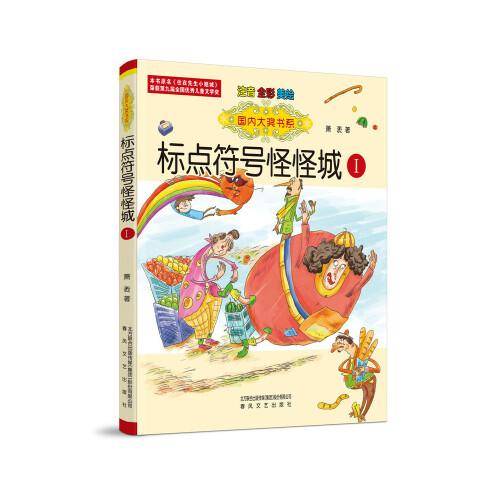 国内大奖书系-标点符号怪怪城Ⅰ（注音全彩美绘）