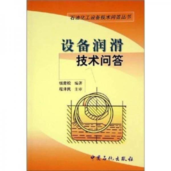 设备润滑技术问答