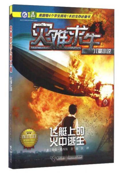 飞艇上的火中逃生/灾难求生儿童小说