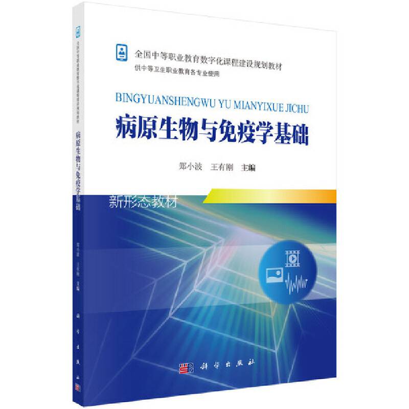 病原生物与免疫学基础