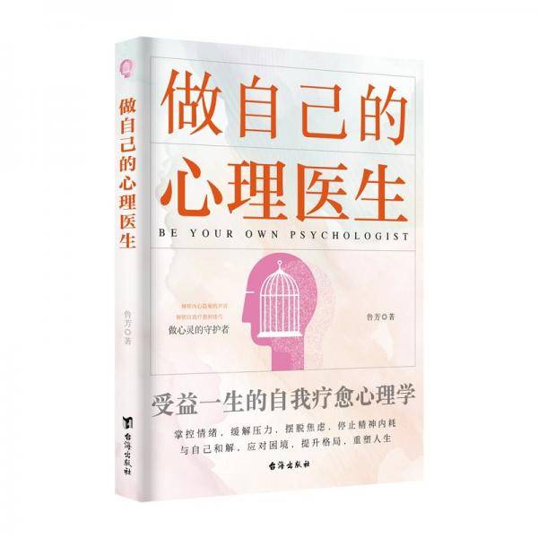 做自己的心理医生