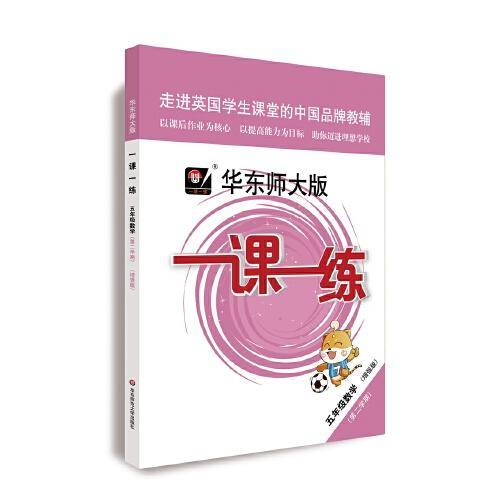 2020春华东师大版一课一练・五年级数学（第二学期）（增强版）