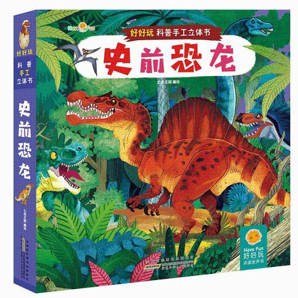 史前恐龙/好好玩科普手工立体书