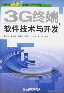 3G终端软件技术与开发