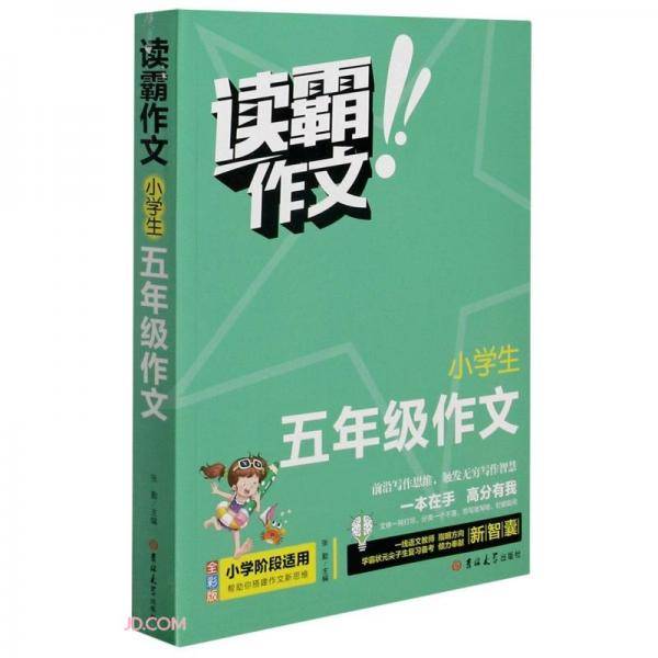 小学生五年级作文(全彩版)/读霸作文