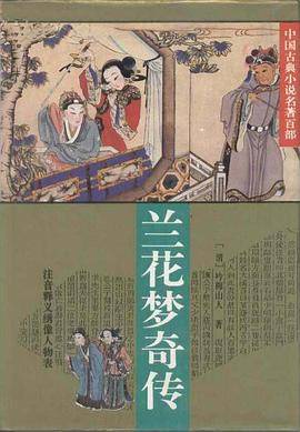 兰花梦奇传