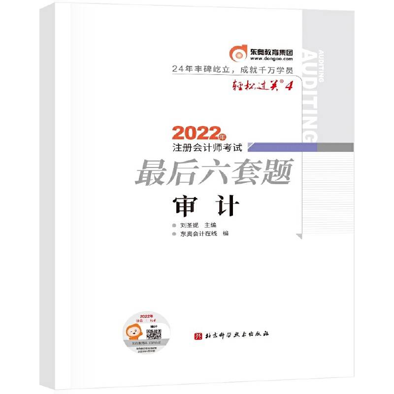 东奥会计 轻松过关4 2022年注册会计师考试最后六套题 审计