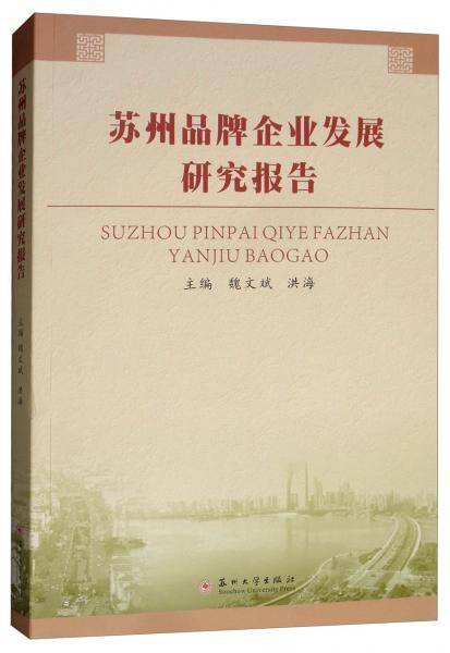 苏州品牌企业发展研究报告