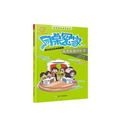 伍美珍老师新作：同桌冤家爆笑校园系列漫画版—天才儿童双生子（热销千万套作品的绘本版首发）