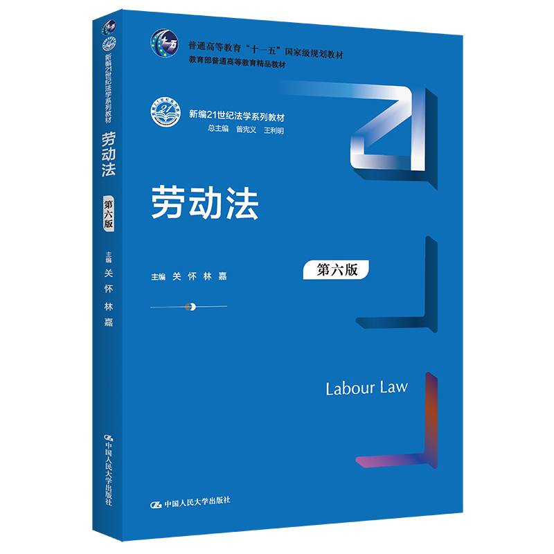 劳动法（第六版）