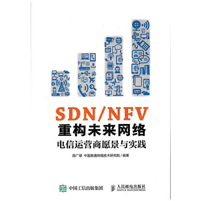 SDN NFV重构未来网络 电信运营商愿景与实践
