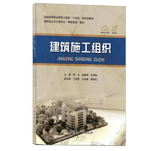 建筑施工组织/全国高等职业教育土建类“十四五”新形态教材
