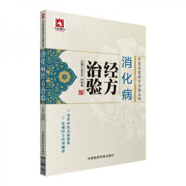 消化病经方治验（中医名家经方治验丛书）