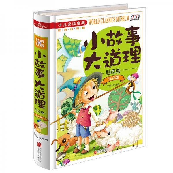 小故事大道理励志卷（注音版）/少儿必读金典