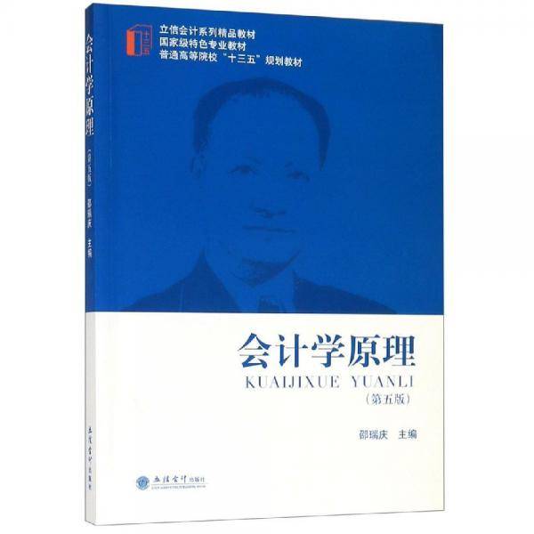 会计学原理（第5版）