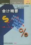 会计精要