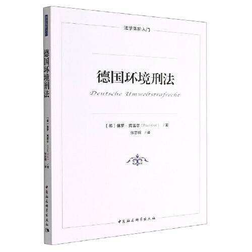 德国环境刑法