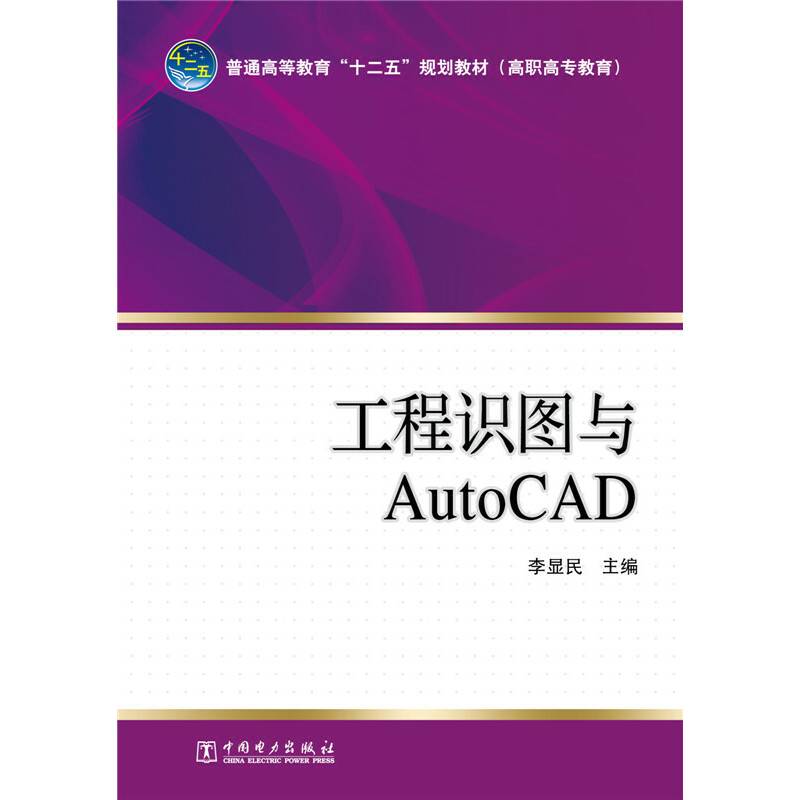 工程识图与AutoCAD/普通高等教育“十二五”规划教材（高职高专教育）