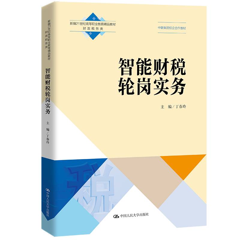 智能财税轮岗实务（新编21世纪高等职业教育精品教材·财政税务类；普通高等职业教育“十三五”规划教