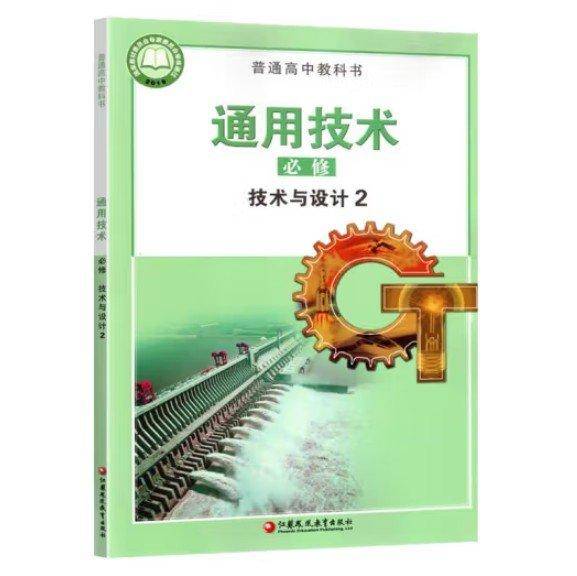 通用技术必修技术与设计二
