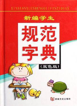 新编学生规范字典