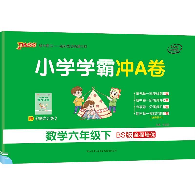 小学学霸冲A卷：数学（六年级下 BS版 全程培优）