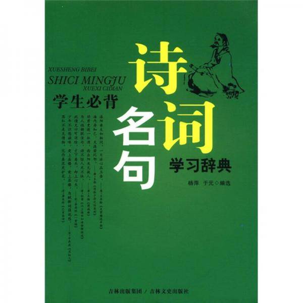 学生必背诗词名句学习辞典