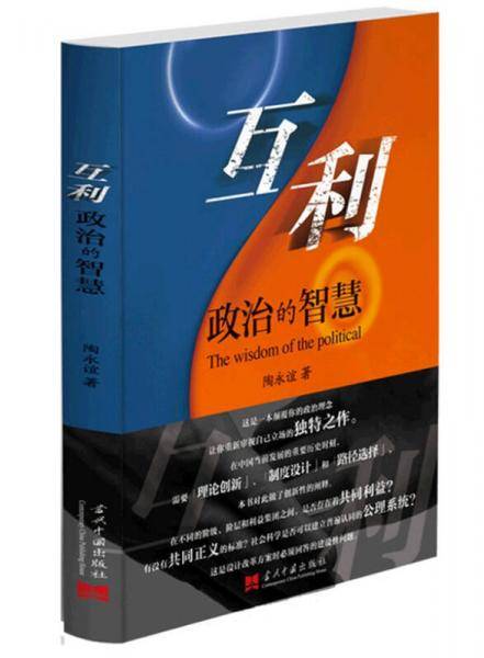 互利(政治的智慧)