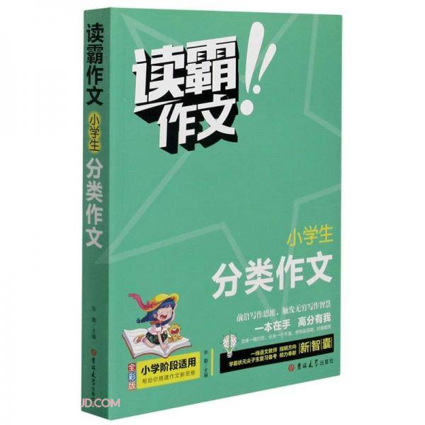 小学生分类作文(全彩版)/读霸作文