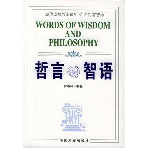 哲言智语