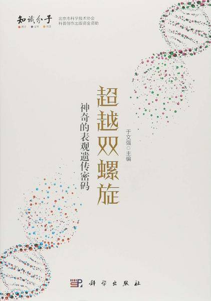 超越双螺旋