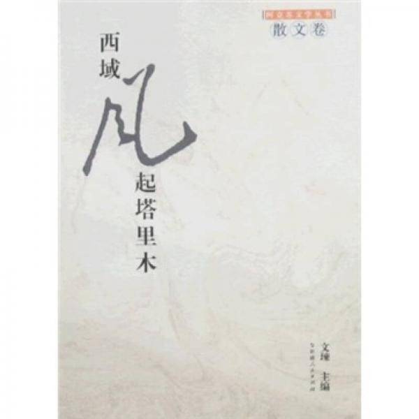 西域风起塔里木・散文卷