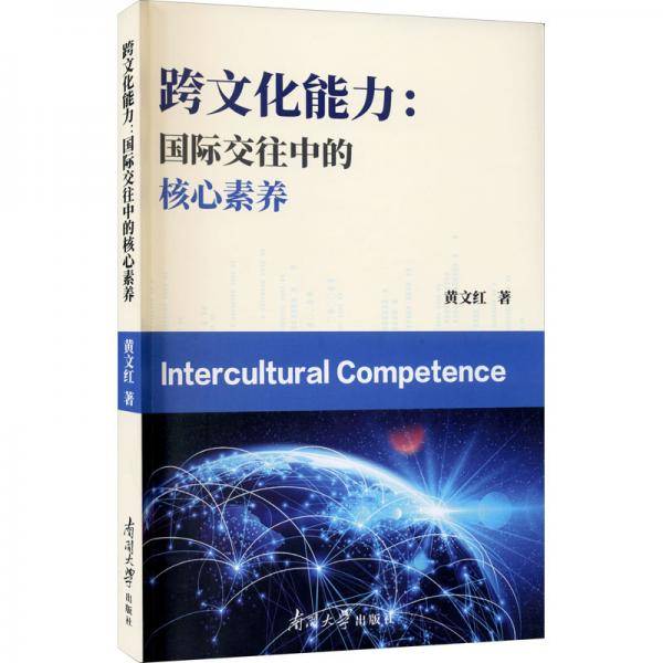 跨文化能力--国际交往中的核心素养