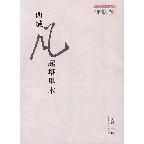 阿克苏文学丛书-西域风起塔里木.诗歌卷