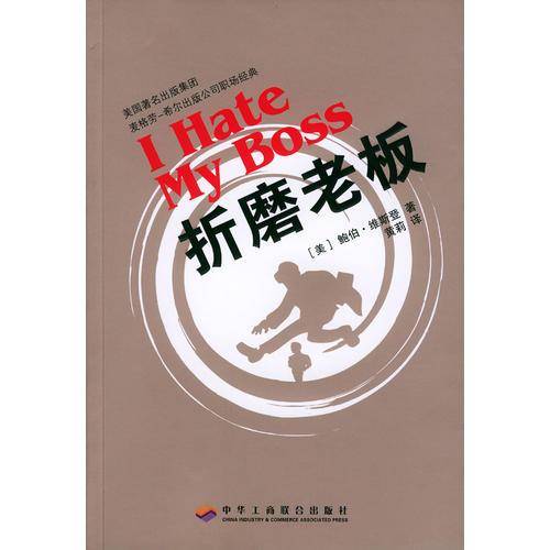 折磨老板