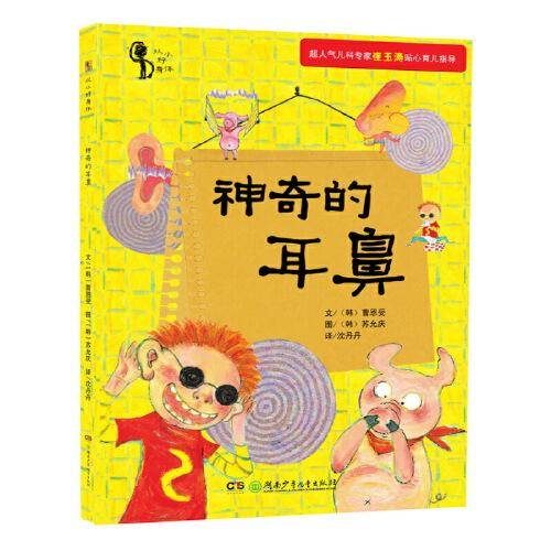 儿童生理认知百科·神奇的耳鼻（崔玉涛推荐，让孩子学会保护自己的身体）