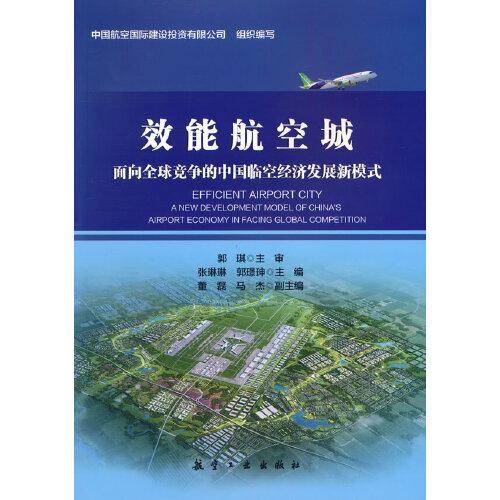 效能航空城：面向全球竞争的中国临空经济发展新模式