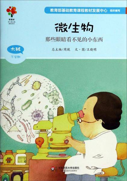 微生物(那些眼睛看不见的小东西大班下学期)/美慧树幼儿园主题课程资源