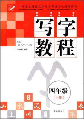 写字教程. 四年级上册