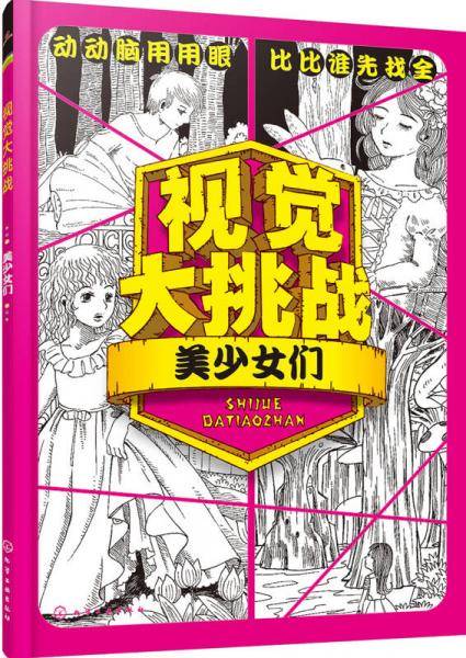视觉大挑战――美少女们
