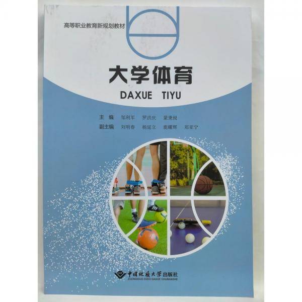 大学体育邹利军