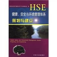 健康安全与环境管理体系策划与建立