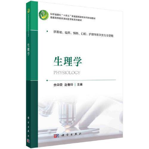 生理学 余华荣 赵春玲著